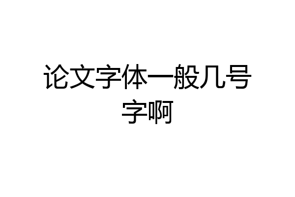 论文字体一般几号字啊