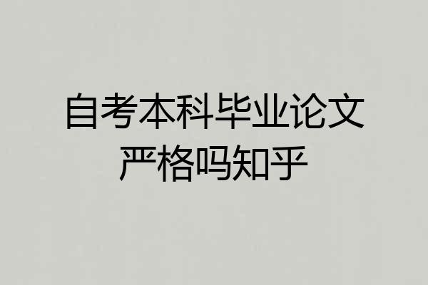 自考本科毕业论文严格吗知乎