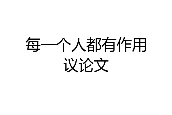 每一个人都有作用议论文
