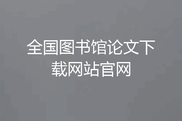 全国图书馆论文下载网站官网