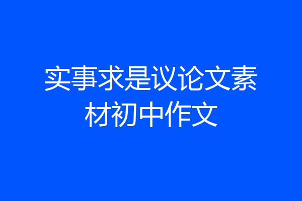 实事求是议论文素材初中作文
