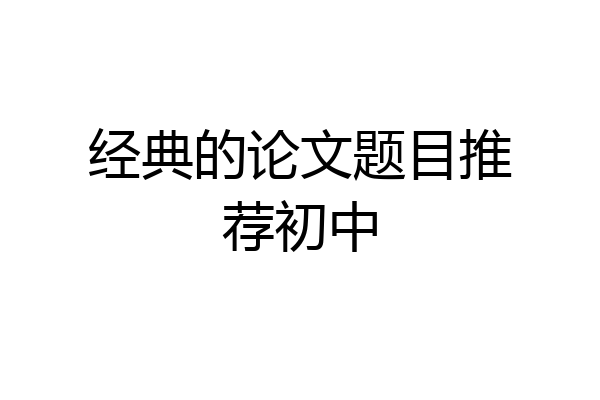 经典的论文题目推荐初中