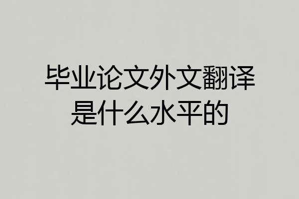 毕业论文外文翻译是什么水平的