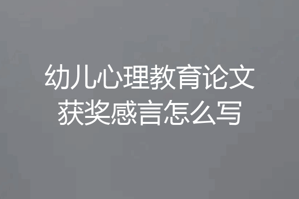 幼儿心理教育论文获奖感言怎么写