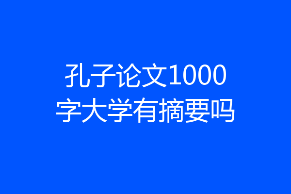 孔子论文1000字大学有摘要吗