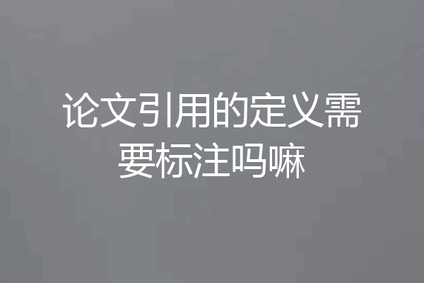 论文引用的定义需要标注吗嘛