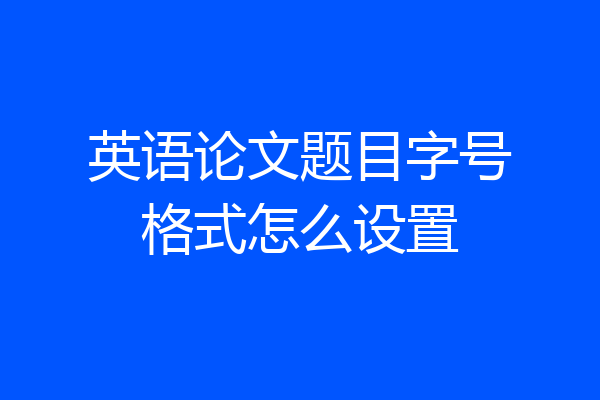 英语论文题目字号格式怎么设置