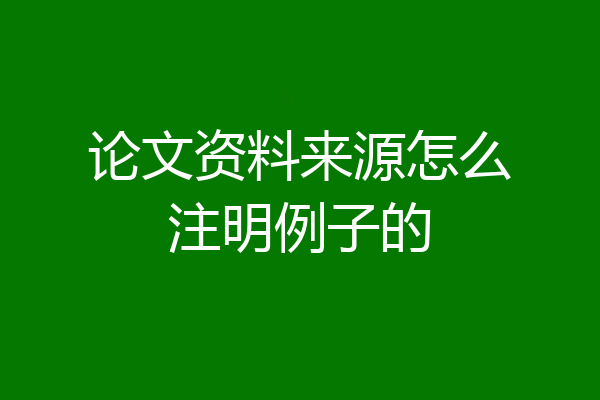 论文资料来源怎么注明例子的