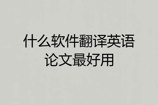 什么软件翻译英语论文最好用