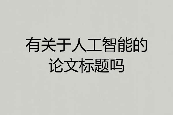 有关于人工智能的论文标题吗