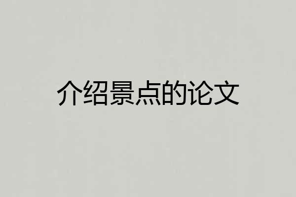 介绍景点的论文