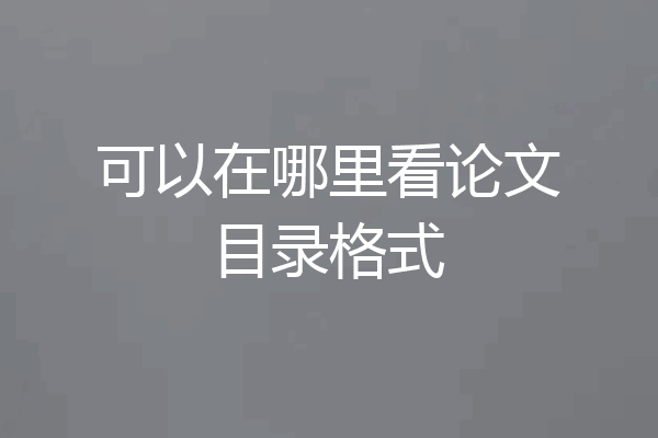 可以在哪里看论文目录格式