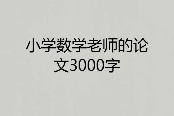 小学数学老师的论文3000字