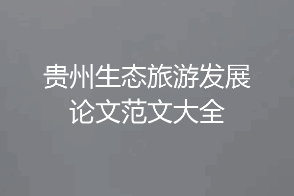 贵州生态旅游发展论文范文大全