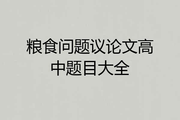粮食问题议论文高中题目大全