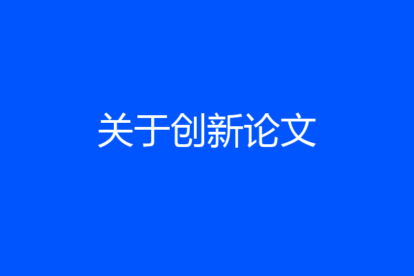 关于创新论文