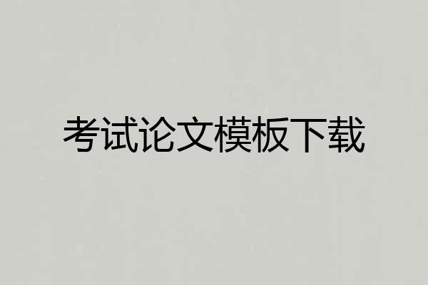 考试论文模板下载