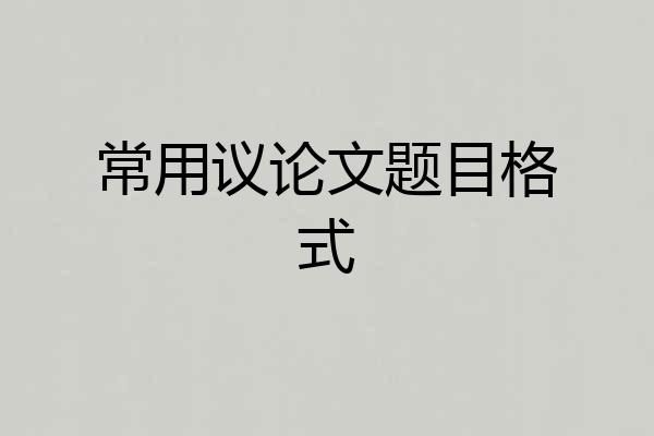 常用议论文题目格式