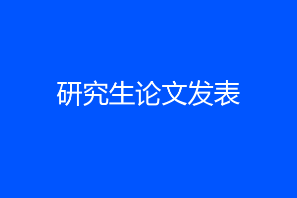 研究生论文发表