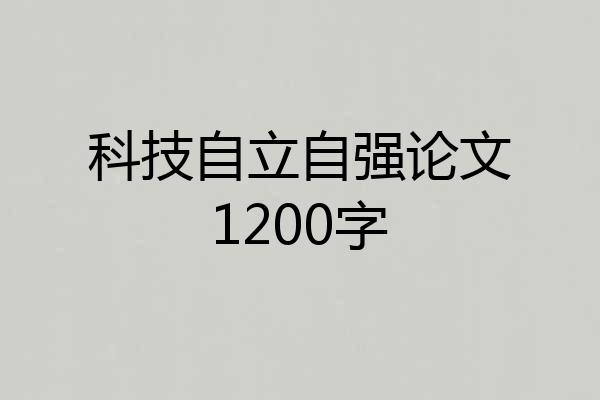 科技自立自强论文1200字
