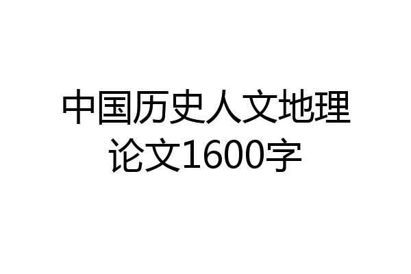 中国历史人文地理论文1600字