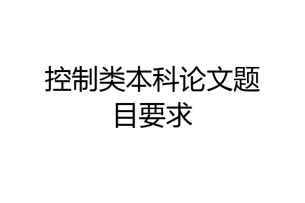 控制类本科论文题目要求