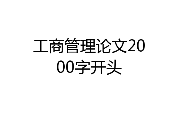 工商管理论文2000字开头