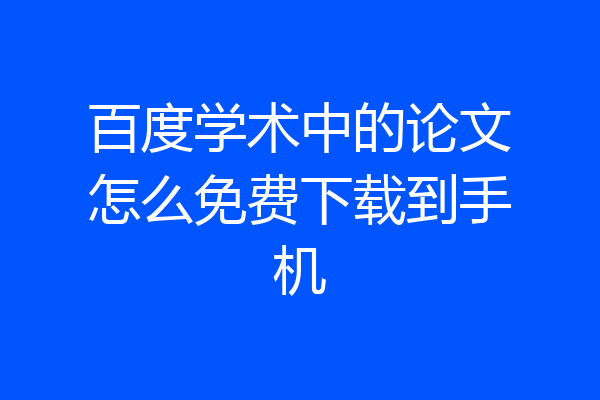 百度学术中的论文怎么免费下载到手机