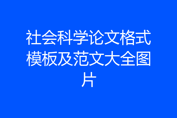 社会科学论文格式模板及范文大全图片