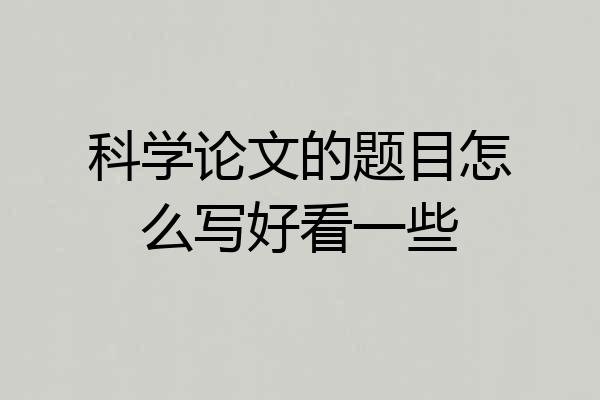 科学论文的题目怎么写好看一些