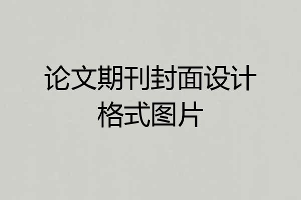 论文期刊封面设计格式图片
