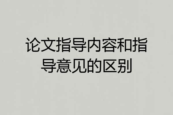 论文指导内容和指导意见的区别