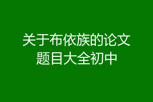 关于布依族的论文题目大全初中
