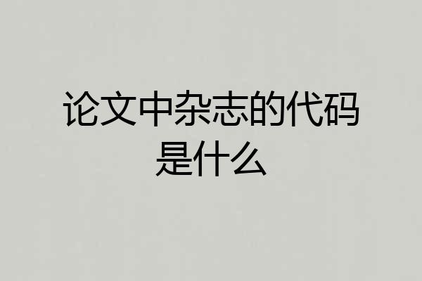 论文中杂志的代码是什么