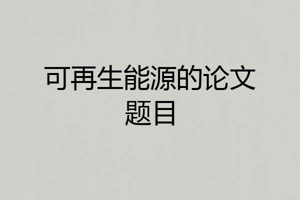 可再生能源的论文题目