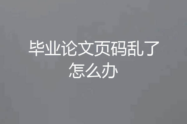 毕业论文页码乱了怎么办