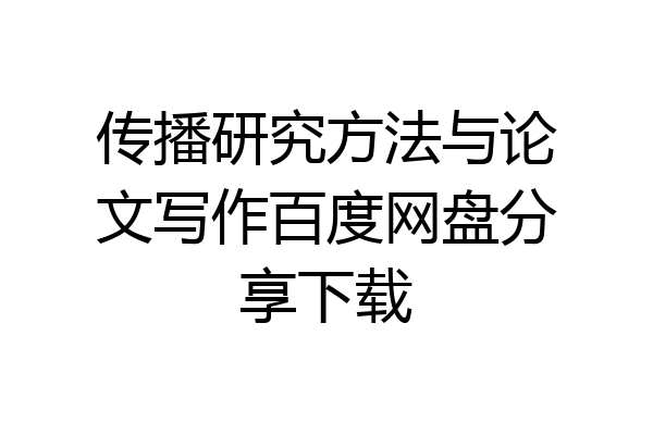 传播研究方法与论文写作百度网盘分享下载