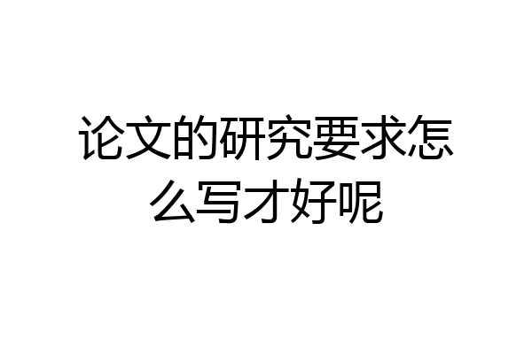 论文的研究要求怎么写才好呢