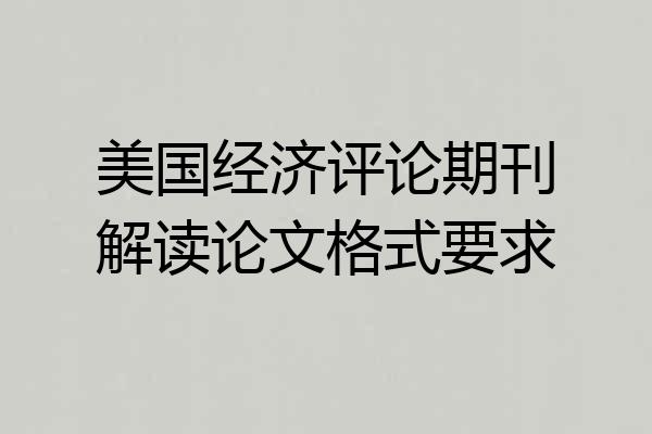 美国经济评论期刊解读论文格式要求