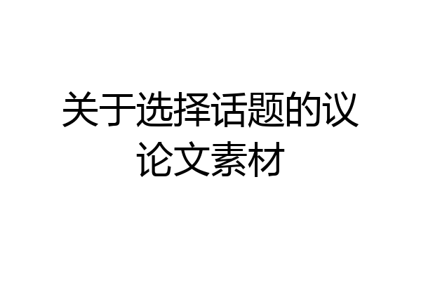 关于选择话题的议论文素材