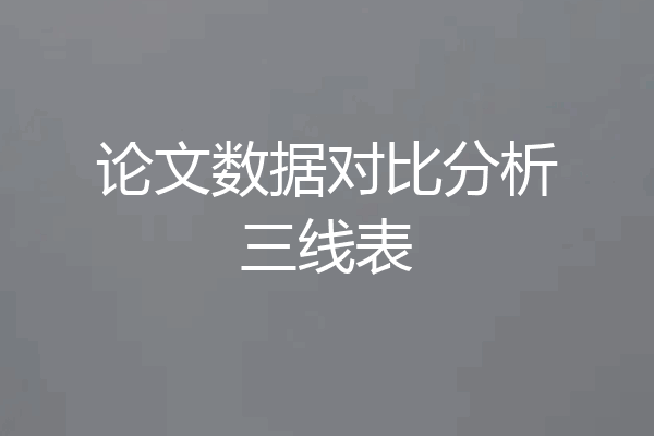 论文数据对比分析三线表