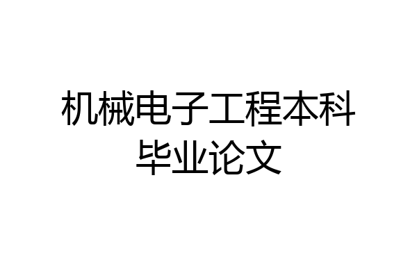 机械电子工程本科毕业论文