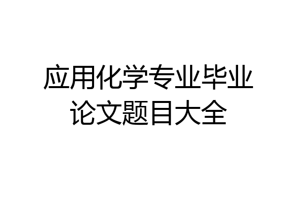 应用化学专业毕业论文题目大全