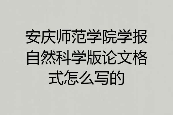安庆师范学院学报自然科学版论文格式怎么写的