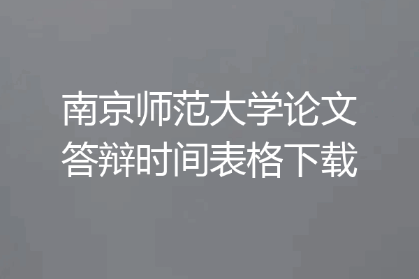 南京师范大学论文答辩时间表格下载