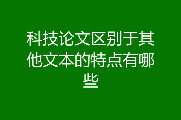 科技论文区别于其他文本的特点有哪些