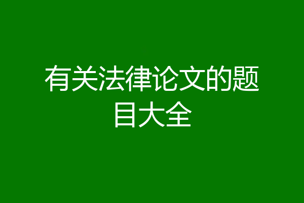 有关法律论文的题目大全