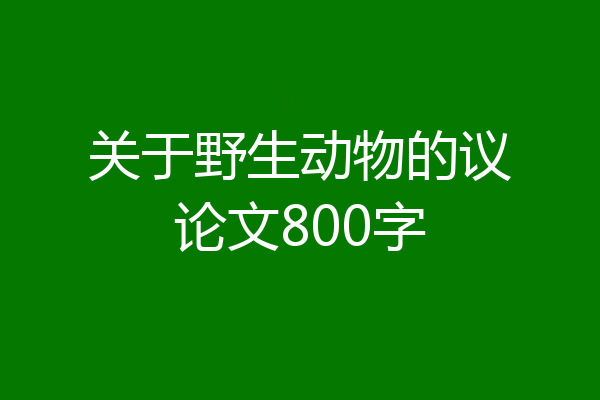 关于野生动物的议论文800字