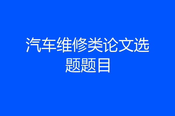 汽车维修类论文选题题目
