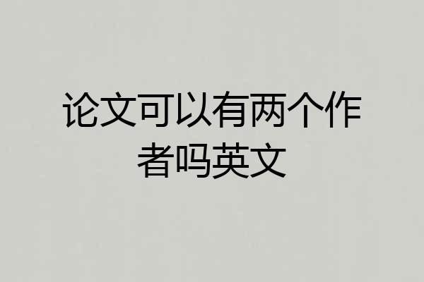 论文可以有两个作者吗英文
